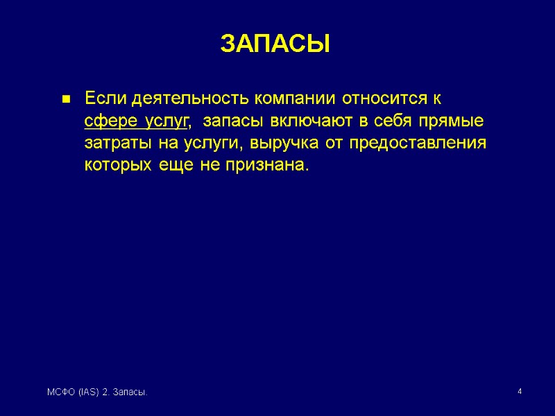 4 МСФО (IAS) 2. Запасы. Если деятельность компании относится к сфере услуг,  запасы